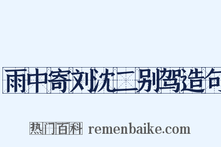雨中寄刘沈二别驾造句是什么意思的图片